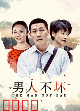男人不坏：浪子回头