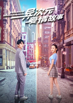 异次元爱情故：次元裂缝的恋歌