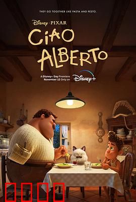 再见，阿贝托：成长的告别