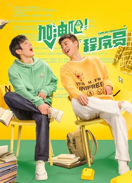 加油吧！程序员：创业逆袭记