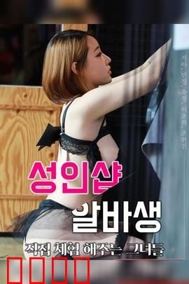 成人用品店打工妹：职场蜕变记