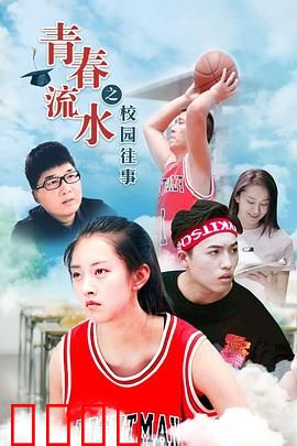 青春流水之校园往事：暗恋的毕业季