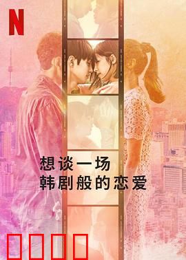 想谈一场韩剧般的恋爱：浪漫陷阱