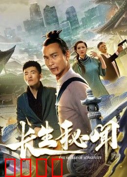 长生秘闻：永生谜团