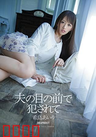 在丈夫面前被侵犯 希岛爱理 IPZ：伦理悲剧