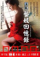 淫乱艺妓回忆录：欲望与赎罪