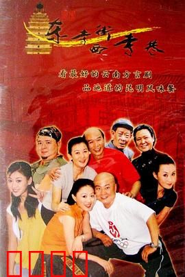 东寺街西寺巷：老街喜剧笑中带泪