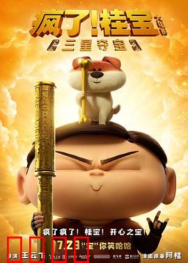 疯了！桂宝之三星夺宝：爆笑寻宝历险
