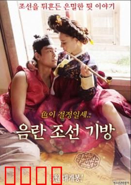 淫乱朝鲜妓室：历史的暗角