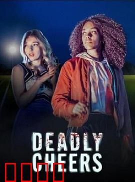 魅祸啦啦队：致命诱惑