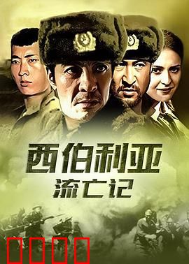 杀出集中营：绝境求生