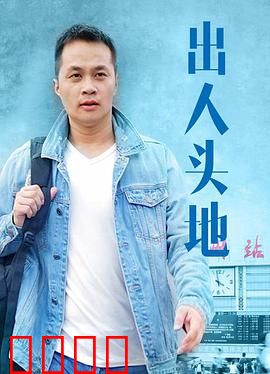 出人头地：逆袭之路