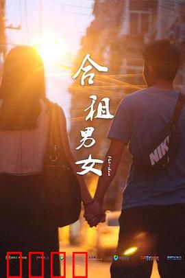 合租男女：同居蜜友的暧昧战争