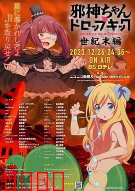 邪神与厨二病少女【世纪末篇】：恶魔百合乱斗