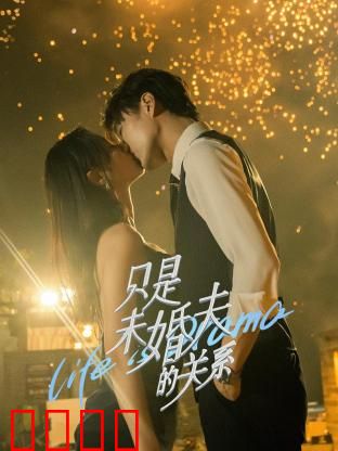 只是未婚夫的关系：假戏真做合同情缘