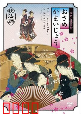 江户时期的性爱技法編：江户秘戏探源