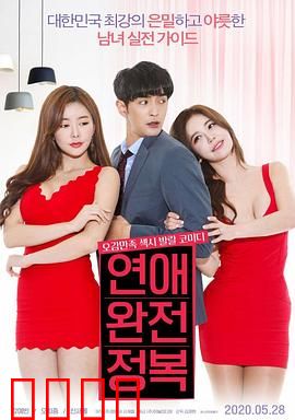 征服爱情：爱的终极挑战