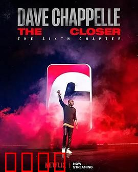 戴夫·查佩尔：喜剧真相