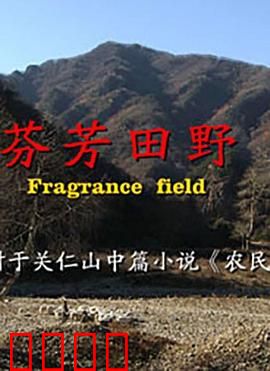 芬芳田野：乡村爱情与救赎