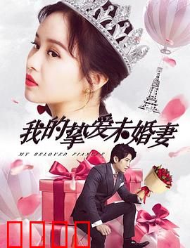 我的挚爱未婚妻：命运捉弄的婚约