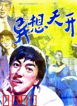 异想天开：梦想的代价