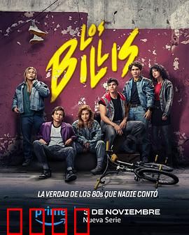 比利帮第一季：校园黑帮崛起