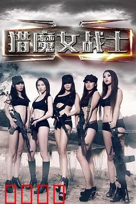 猎魔女战士：终极猎杀