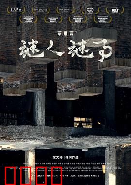 不思异：细思极恐的日常