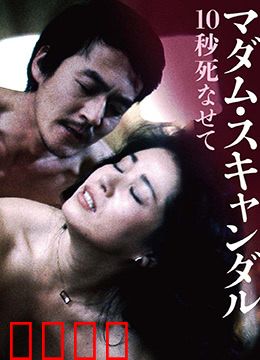 丑闻夫人：禁忌之恋