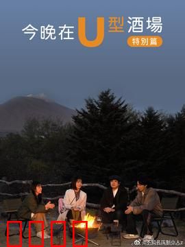 今晚在U型酒场特别篇：醉后谜案