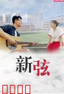 新弦：唤醒记忆的琴音