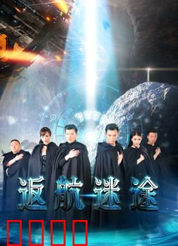 返航迷途：深渊归途