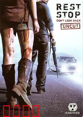 恐怖休息站2：尸林惊魂