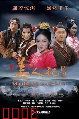 美人记·昭君：和亲悲歌