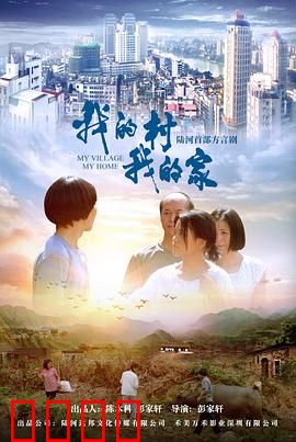 我的村我的家：返乡创业路