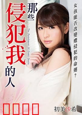 初美沙希之那些侵犯我的人 MSTT：黑暗真相