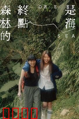 森林的终点是海：寻梦之旅