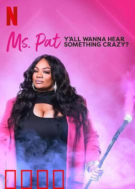 帕特女士：致命记忆