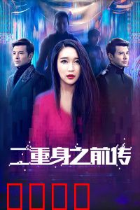 二重身之前传：镜像谜影