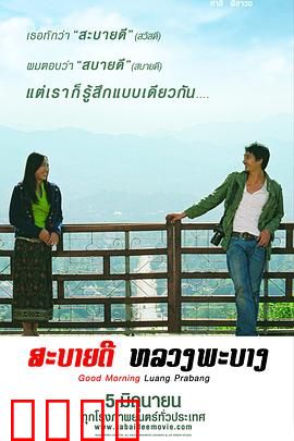 早安，琅勃拉邦：老挝之恋
