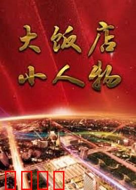 大饭店、小人物：社会百态