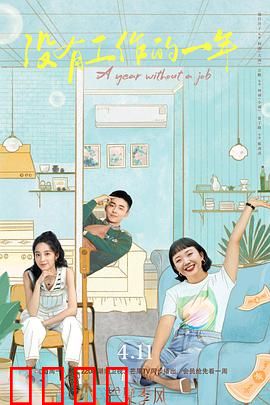 没有工作的一年：失业自救指南