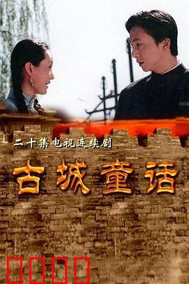 古城童话：遗忘的约定