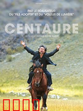 半人马：父爱毒路