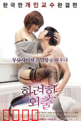 华丽的外出：欲望与真爱的交织