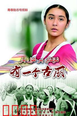 有一个古丽：梦想舞者