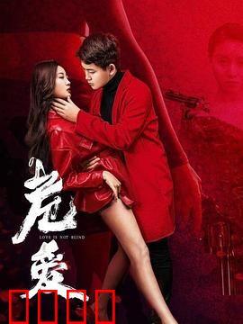 危爱：致命跟踪者