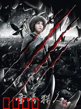 雪岭猎人传说：冰原惊魂