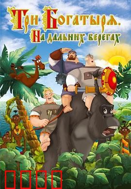 三勇士在遥远的海岸：荒野求生