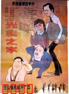 光棍之家：单身汉的逆袭